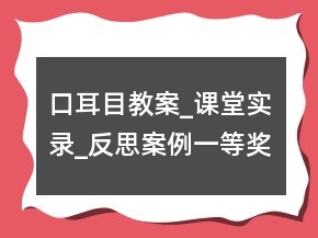 口耳目教案_課堂實(shí)錄_反思案例一等獎(jiǎng)