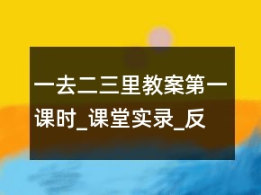 一去二三里教案（第一課時）_課堂實錄_反思案例一等獎