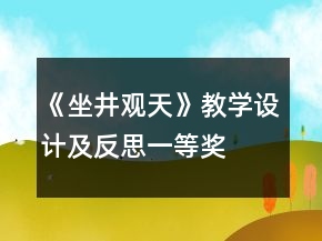 《坐井觀天》教學(xué)設(shè)計及反思一等獎