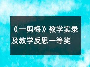 《一剪梅》教學實錄及教學反思一等獎
