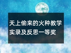 天上偷來的火種教學實錄及反思一等獎