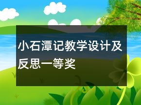 小石潭記教學(xué)設(shè)計及反思一等獎