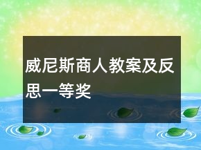 威尼斯商人教案及反思一等獎