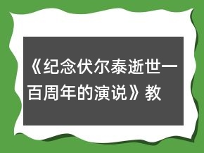《紀(jì)念伏爾泰逝世一百周年的演說(shuō)》教學(xué)實(shí)錄及反思一等獎(jiǎng)