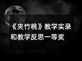 《夾竹桃》教學(xué)實(shí)錄和教學(xué)反思一等獎(jiǎng)