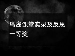 鳥島課堂實(shí)錄及反思一等獎(jiǎng)