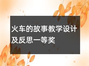 火車的故事教學(xué)設(shè)計及反思一等獎