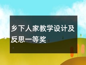 鄉(xiāng)下人家教學(xué)設(shè)計及反思一等獎