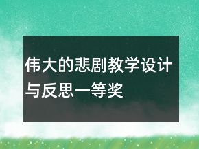 偉大的悲劇教學(xué)設(shè)計與反思一等獎