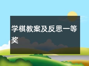 學(xué)棋教案及反思一等獎(jiǎng)