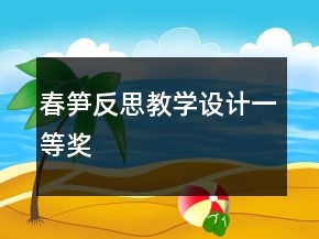 春筍反思教學設計一等獎