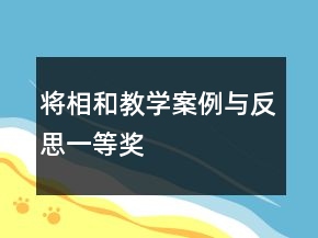 將相和教學(xué)案例與反思一等獎(jiǎng)