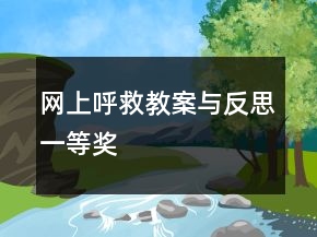 網(wǎng)上呼救教案與反思一等獎