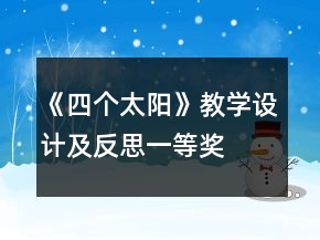 《四個(gè)太陽(yáng)》教學(xué)設(shè)計(jì)及反思一等獎(jiǎng)