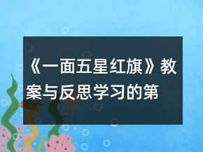 《一面五星紅旗》教案與反思學(xué)習(xí)的第二課一等獎(jiǎng)