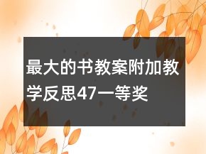最大的書教案附加教學(xué)反思（4、7）一等獎(jiǎng)