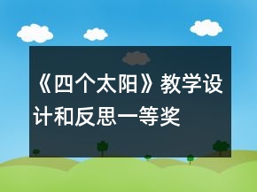 《四個(gè)太陽(yáng)》教學(xué)設(shè)計(jì)和反思一等獎(jiǎng)