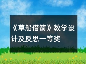 《草船借箭》教學(xué)設(shè)計及反思一等獎