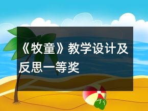 《牧童》教學(xué)設(shè)計(jì)及反思一等獎(jiǎng)