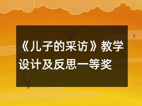 《兒子的采訪》教學(xué)設(shè)計(jì)及反思一等獎