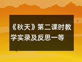 《秋天》（第二課時(shí)）教學(xué)實(shí)錄及反思一等獎