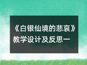 《白銀仙境的悲哀》教學(xué)設(shè)計(jì)及反思一等獎(jiǎng)
