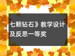 七顆鉆石》教學(xué)設(shè)計及反思一等獎