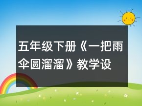 五年級下冊《一把雨傘圓溜溜》教學(xué)設(shè)計及反思一等獎