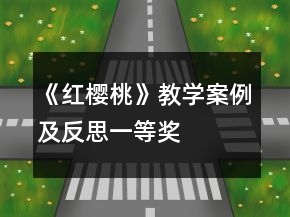 《紅櫻桃》教學(xué)案例及反思一等獎