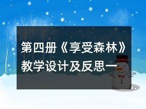 第四冊《享受森林》教學(xué)設(shè)計(jì)及反思一等獎(jiǎng)