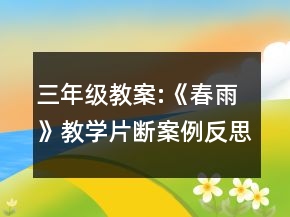 三年級教案:《春雨》教學(xué)片斷案例反思一等獎