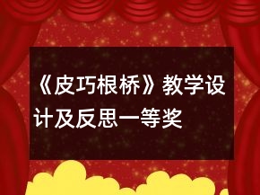 《皮巧根橋》教學(xué)設(shè)計及反思一等獎