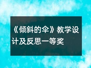 《傾斜的傘》教學(xué)設(shè)計及反思一等獎
