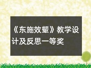 《東施效顰》教學(xué)設(shè)計及反思一等獎