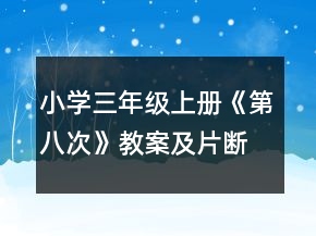 小學(xué)三年級(jí)上冊(cè)：《第八次》教案及片斷與反思一等獎(jiǎng)