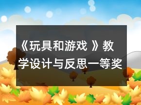 《玩具和游戲 》教學(xué)設(shè)計(jì)與反思一等獎(jiǎng)