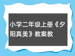 小學二年級上冊：《夕陽真美》教案、教學反思一等獎