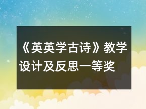 《英英學(xué)古詩》教學(xué)設(shè)計(jì)及反思一等獎