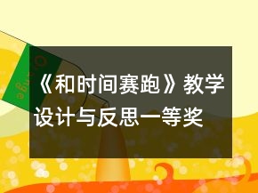 《和時(shí)間賽跑》教學(xué)設(shè)計(jì)與反思一等獎(jiǎng)