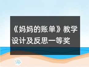 《媽媽的賬單》教學(xué)設(shè)計(jì)及反思一等獎
