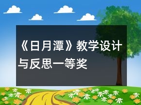 《日月潭》教學(xué)設(shè)計(jì)與反思一等獎(jiǎng)
