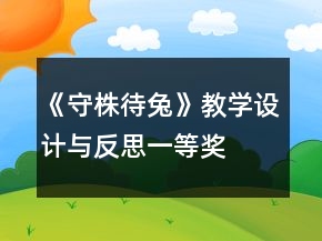 《守株待兔》教學(xué)設(shè)計(jì)與反思一等獎(jiǎng)