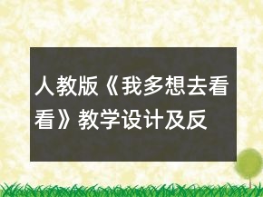 人教版《我多想去看看》教學設計及反思一等獎