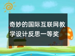 奇妙的國際互聯(lián)網(wǎng)教學(xué)設(shè)計(jì)反思一等獎(jiǎng)