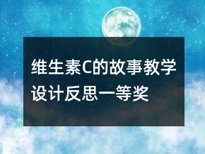 維生素C的故事教學設計反思一等獎