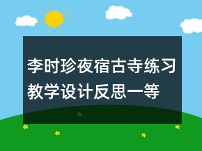 李時(shí)珍夜宿古寺練習(xí)教學(xué)設(shè)計(jì)反思一等獎(jiǎng)