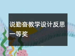 說勤奮教學設(shè)計反思一等獎
