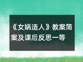 《女媧造人》教案簡(jiǎn)案及課后反思一等獎(jiǎng)