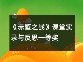 《赤壁之戰(zhàn)》課堂實錄與反思一等獎