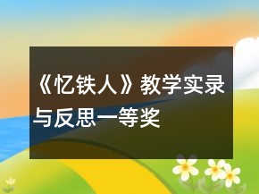 《憶鐵人》教學(xué)實(shí)錄與反思一等獎(jiǎng)